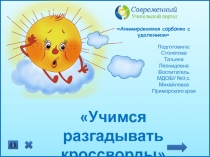 Анимированная сорбонка с удалением
Подготовила:
Столетова Татьяна