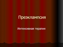 Преэклампсия
