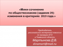 Мини-сочинение по обществознанию (задание 29): изменения в критериях 2019