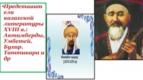 Представители казахской литературы XVIII в.: Актамберды, Умбетей, Бухар,