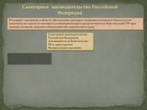 Санитарное законодательство Российской Федерации
Регулирует отношения в области