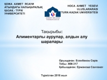 ҚОЖА АХМЕТ ЯСАУИ АТЫНДАҒЫ ХАЛЫҚАРАЛЫҚ ҚАЗАҚ - ТҮРІК У НИВЕРСИТЕТІ
HOCA AHMET