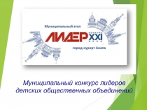 Муниципальный конкурс лидеров детских общественных объединений