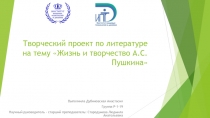 Творческий проект по литературе на тему Жизнь и творчество А.С. Пушкина
