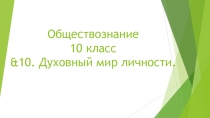 Обществознание 10 класс &10. Духовный мир личности