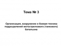 Тема № 3
Организация, вооружение и боевая техника подразделений мотострелкового