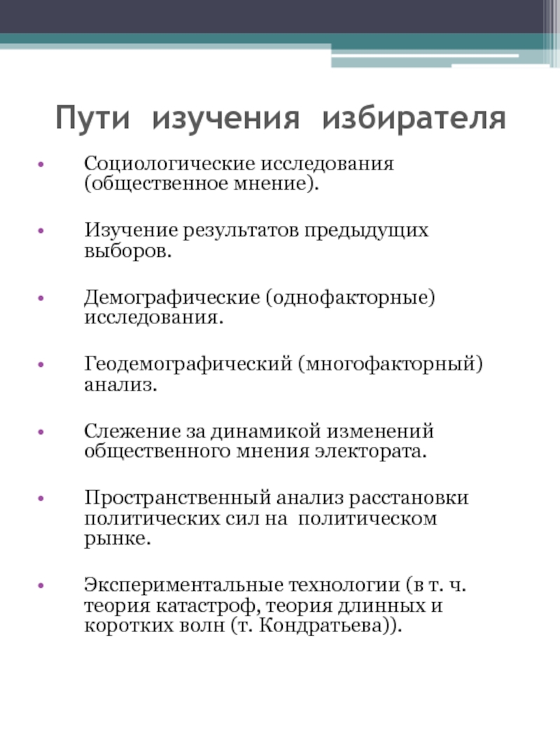 Итоги предыдущих выборов. Прикладная Политология. Прикладные политические исследования. Политология лекции. Демографические выборы.