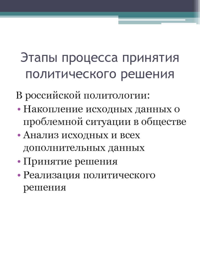 Политология лекции. Этапы принятия Полит решений. Этапы процесса принятия политических решений. Стадии политического принятия политического решения. Повестка дня процесса принятия политических решений.