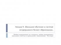 Лекция 9. Школьное обучение в системе непрерывного бизнес-образования