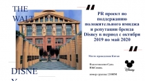 PR проект по поддержанию положительного имиджа и репутации бренда Disney в