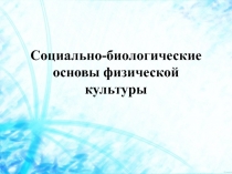 Социально-биологические основы физической культуры
