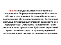ТЕМА: Порядок выполнения обгона и опережения. Определение целесообразности