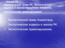 Лекция 15 Экологическое право РК. Экологические кодексы и законы Республики