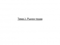 Тема 2. Рынок труда