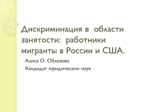 Дискриминация в области занятости: работники мигранты в России и США
