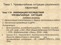 Тема 1. Чрезвычайные ситуации различного характера