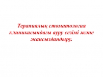 Терапиялық стоматология клиникасындағы ауру сезімі және жансыздандыру