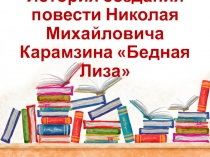 История создания повести Николая Михайловича Карамзина Бедная Лиза