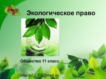 Экологическое право