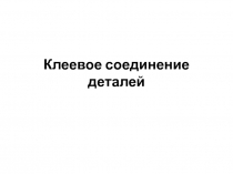 Клеевое соединение деталей