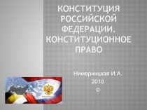 Конституция Российской Федерации. Конституционное право