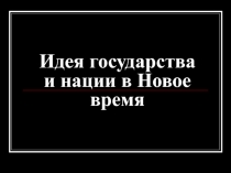 Идея государства и нации в Новое время