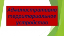 Административнотерриториальное устройство