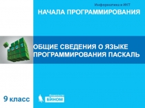 ОБЩИЕ СВЕДЕНИЯ О ЯЗЫКЕ ПРОГРАММИРОВАНИЯ ПАСКАЛЬ
НАЧАЛА ПРОГРАММИРОВАНИЯ