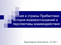 Россия и страны Прибалтики: история взаимоотношений и перспективы взаимодействия