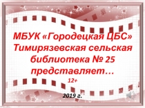 МБУК Городецкая ЦБС Тимирязевская сельская библиотека № 25 представляет