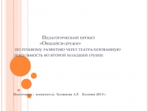 Педагогический проект Общайся-дружи по речевому развитию через