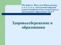 Малярчук Наталья Николаевна, д. п. н., к. м. н., заведующий кафедрой возрастной