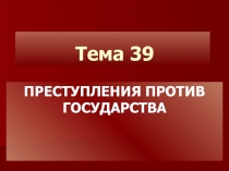 Тема 39