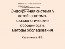 Эндокринная система у детей: анатомо-физиологические особенности, методы