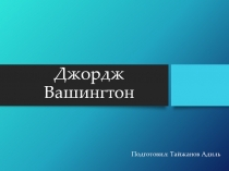 Джордж Вашингтон