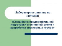 Лабораторное занятие по ТиМОМ: Специфика предпрофильной подготовки в основной