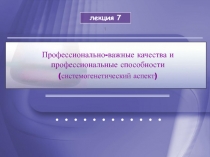 Профессионально-важные качества и профессиональные