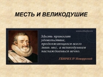 МЕСТЬ И ВЕЛИКОДУШИЕ