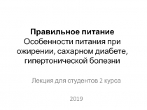 Правильное питание Особенности питания при ожирении, сахарном диабете,