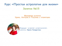 Курс Простая астрология для жизни
Ведущая – астролог, астропсихолог, учитель