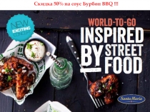 Скидка 50% на соус Бурбон BBQ !!!