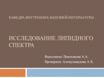 Кафедра внутренних болезней интернатуры Исследование липидного спектра