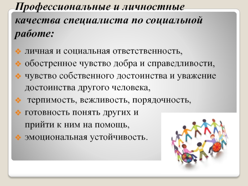 Чувство справедливости это. Обостренное чувство справедливости. Повышенное чувство справедливости. Профессиональные и личностные качества социального работника. Как проявляется в человеке чувство справедливости.