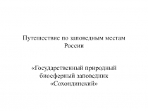 Путешествие по заповедным местам России