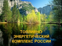 Т опливно - энергетический комплекс Р оссии