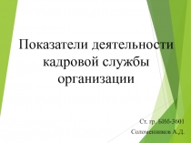 Показатели деятельности кадровой службы организации