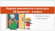 Неделя вежливости и культуры 25 февраля – 1 марта