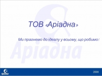 ТОВ Аріадна
Ми прагнемо до ідеалу у всьому, що робимо !