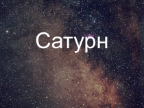 Сатурн