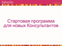 Стартовая программа для новых Консультантов